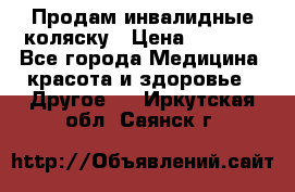 Продам инвалидные коляску › Цена ­ 1 000 - Все города Медицина, красота и здоровье » Другое   . Иркутская обл.,Саянск г.